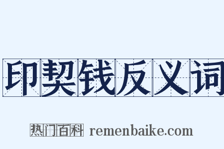 印契钱反义词是什么意思的图片